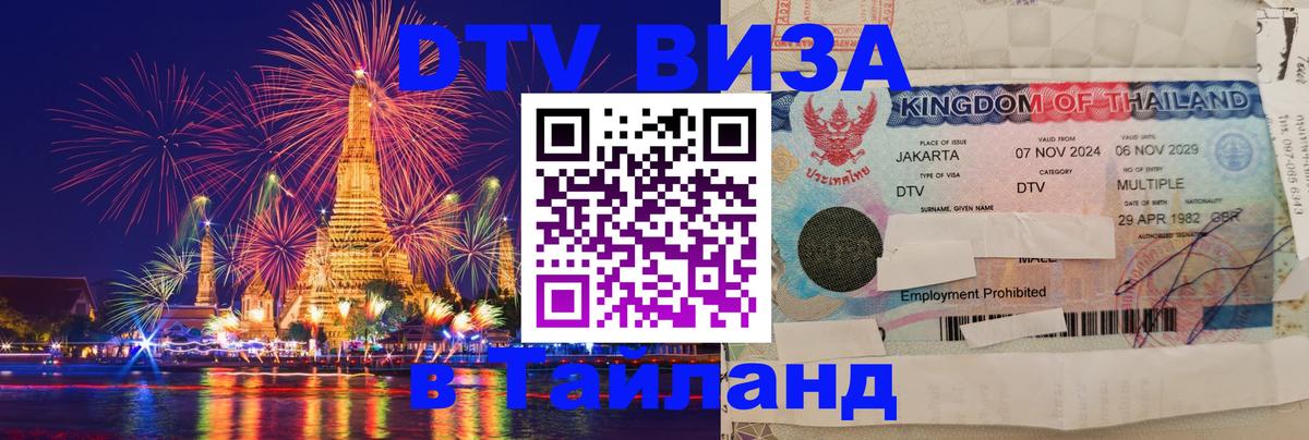 DTV виза Тайланд 