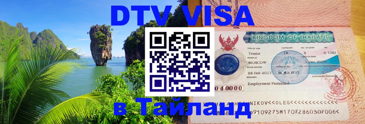 ДТВ VISA Тайланд для фрилансеров 